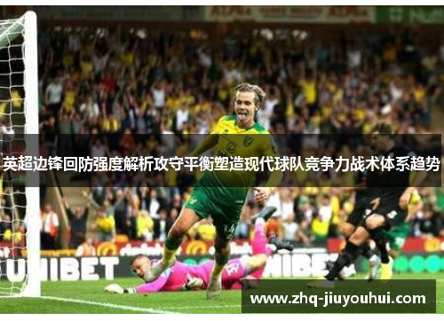 英超边锋回防强度解析攻守平衡塑造现代球队竞争力战术体系趋势