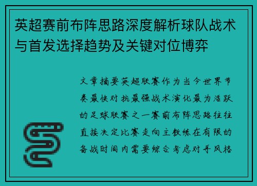 英超赛前布阵思路深度解析球队战术与首发选择趋势及关键对位博弈