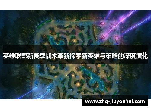 英雄联盟新赛季战术革新探索新英雄与策略的深度演化