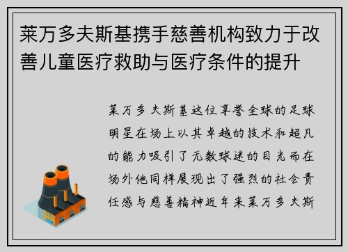 莱万多夫斯基携手慈善机构致力于改善儿童医疗救助与医疗条件的提升
