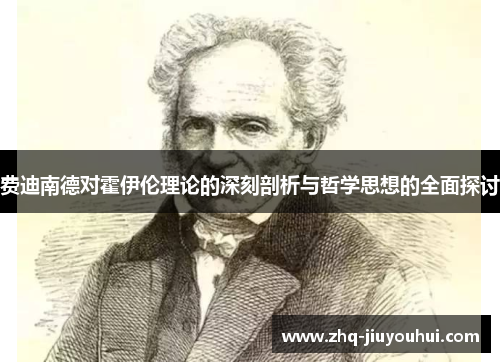 费迪南德对霍伊伦理论的深刻剖析与哲学思想的全面探讨 费迪南德对霍伊伦理论的深刻剖析与哲学思想的全面探讨