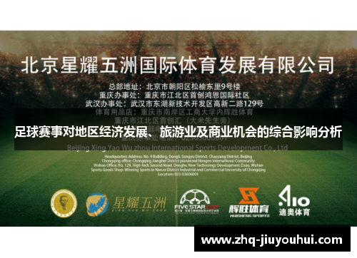 足球赛事对地区经济发展、旅游业及商业机会的综合影响分析 足球赛事对地区经济发展、旅游业及商业机会的综合影响分析
