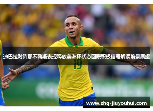 迪巴拉对阵那不勒斯表现释放美洲杯状态回暖积极信号解读前景展望 迪巴拉对阵那不勒斯表现释放美洲杯状态回暖积极信号解读前景展望