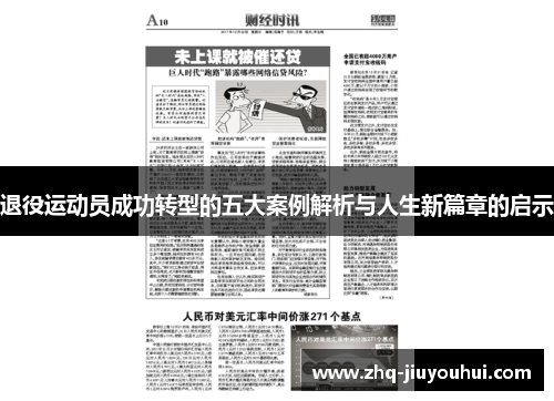 退役运动员成功转型的五大案例解析与人生新篇章的启示 退役运动员成功转型的五大案例解析与人生新篇章的启示