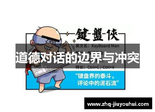 道德对话的边界与冲突