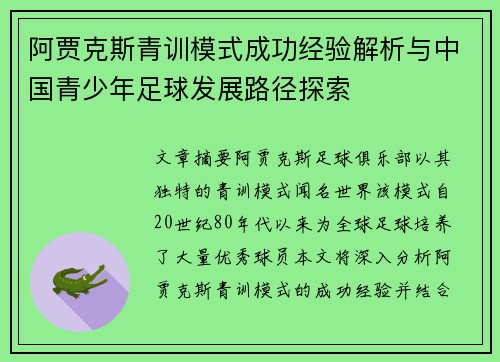 阿贾克斯青训模式成功经验解析与中国青少年足球发展路径探索 阿贾克斯青训模式成功经验解析与中国青少年足球发展路径探索