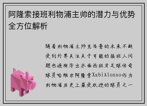 阿隆索接班利物浦主帅的潜力与优势全方位解析 阿隆索接班利物浦主帅的潜力与优势全方位解析