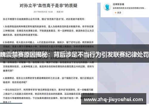 魏震禁赛原因揭秘:背后涉足不当行为引发联赛纪律处罚 魏震禁赛原因揭秘:背后涉足不当行为引发联赛纪律处罚
