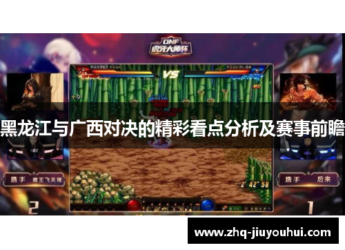 黑龙江与广西对决的精彩看点分析及赛事前瞻