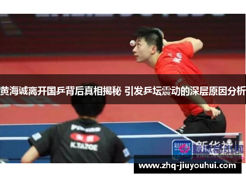 黄海诚离开国乒背后真相揭秘 引发乒坛震动的深层原因分析
