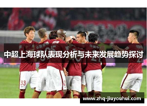 中超上海球队表现分析与未来发展趋势探讨 中超上海球队表现分析与未来发展趋势探讨