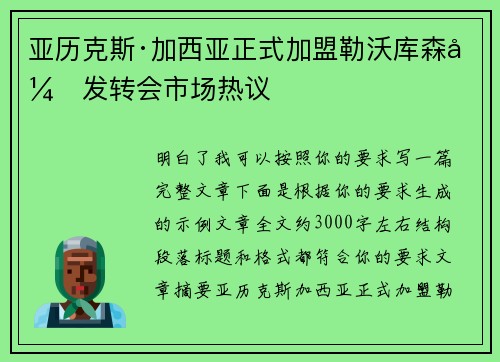 亚历克斯·加西亚正式加盟勒沃库森引发转会市场热议 亚历克斯·加西亚正式加盟勒沃库森引发转会市场热议