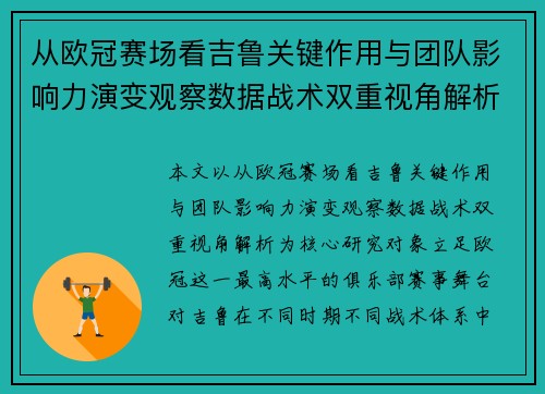 从欧冠赛场看吉鲁关键作用与团队影响力演变观察数据战术双重视角解析 从欧冠赛场看吉鲁关键作用与团队影响力演变观察数据战术双重视角解析