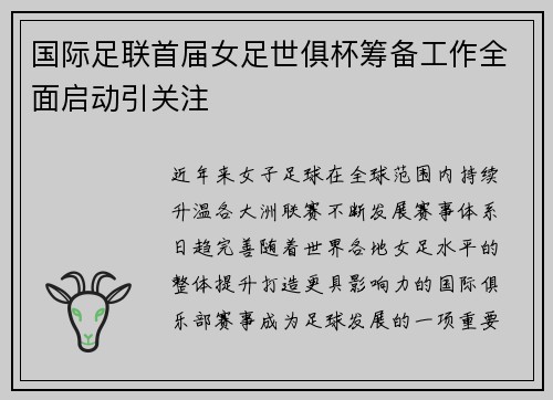 国际足联首届女足世俱杯筹备工作全面启动引关注 国际足联首届女足世俱杯筹备工作全面启动引关注