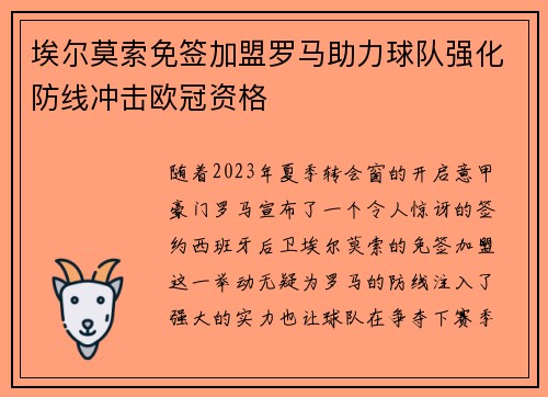 埃尔莫索免签加盟罗马助力球队强化防线冲击欧冠资格 埃尔莫索免签加盟罗马助力球队强化防线冲击欧冠资格