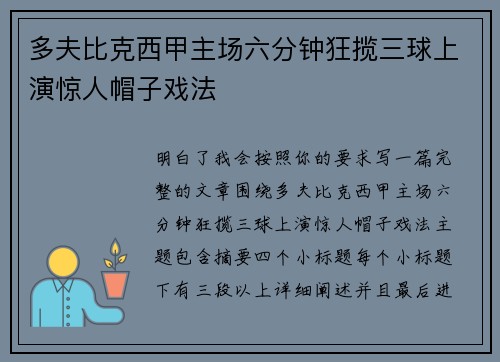 多夫比克西甲主场六分钟狂揽三球上演惊人帽子戏法 多夫比克西甲主场六分钟狂揽三球上演惊人帽子戏法