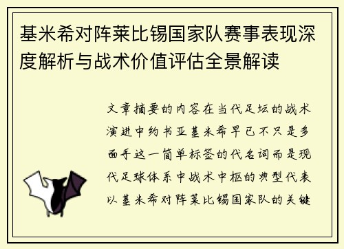 基米希对阵莱比锡国家队赛事表现深度解析与战术价值评估全景解读