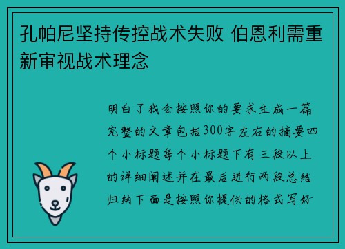 孔帕尼坚持传控战术失败 伯恩利需重新审视战术理念 孔帕尼坚持传控战术失败 伯恩利需重新审视战术理念