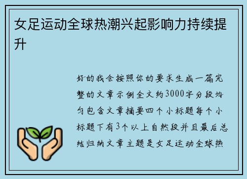 女足运动全球热潮兴起影响力持续提升 女足运动全球热潮兴起影响力持续提升