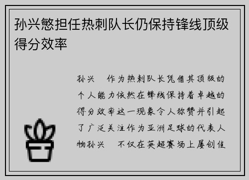 孙兴慜担任热刺队长仍保持锋线顶级得分效率