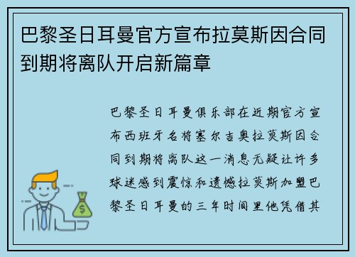 巴黎圣日耳曼官方宣布拉莫斯因合同到期将离队开启新篇章 巴黎圣日耳曼官方宣布拉莫斯因合同到期将离队开启新篇章