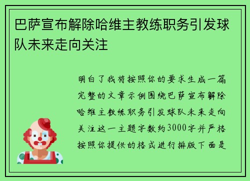 巴萨宣布解除哈维主教练职务引发球队未来走向关注 巴萨宣布解除哈维主教练职务引发球队未来走向关注