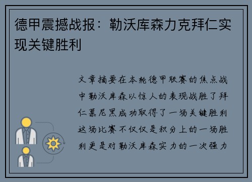德甲震撼战报:勒沃库森力克拜仁实现关键胜利 德甲震撼战报:勒沃库森力克拜仁实现关键胜利