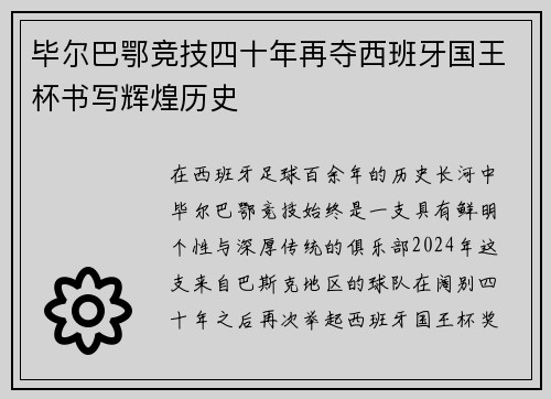 毕尔巴鄂竞技四十年再夺西班牙国王杯书写辉煌历史