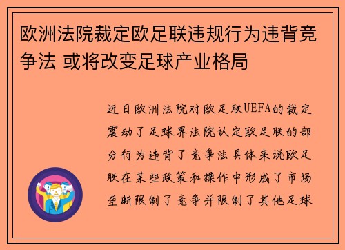 欧洲法院裁定欧足联违规行为违背竞争法 或将改变足球产业格局