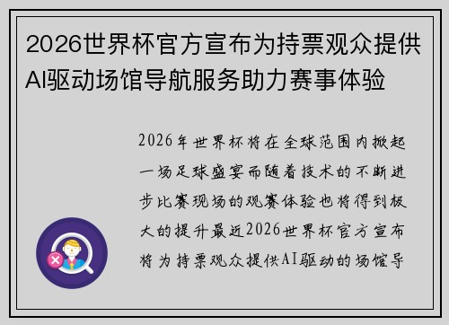 2026世界杯官方宣布为持票观众提供AI驱动场馆导航服务助力赛事体验