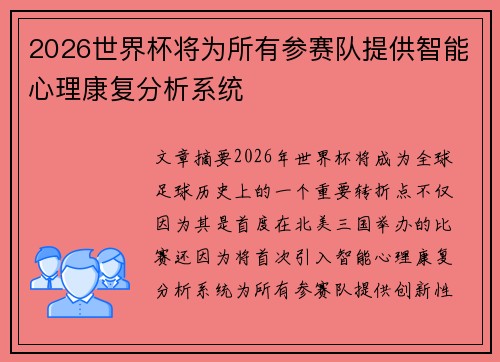 2026世界杯将为所有参赛队提供智能心理康复分析系统