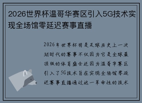 2026世界杯温哥华赛区引入5G技术实现全场馆零延迟赛事直播