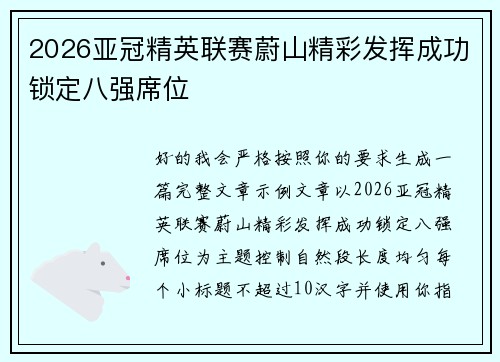 2026亚冠精英联赛蔚山精彩发挥成功锁定八强席位