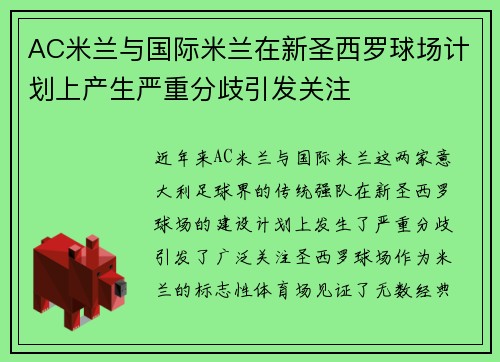 AC米兰与国际米兰在新圣西罗球场计划上产生严重分歧引发关注