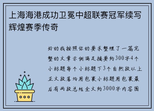 上海海港成功卫冕中超联赛冠军续写辉煌赛季传奇