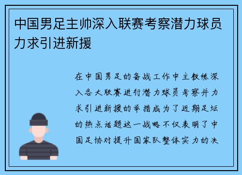 中国男足主帅深入联赛考察潜力球员力求引进新援