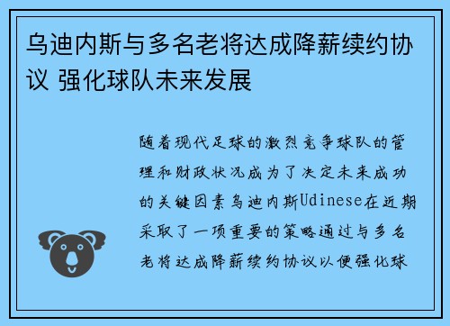 乌迪内斯与多名老将达成降薪续约协议 强化球队未来发展