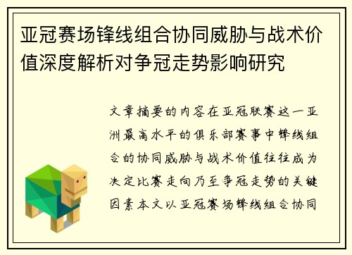 亚冠赛场锋线组合协同威胁与战术价值深度解析对争冠走势影响研究