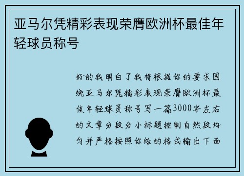 亚马尔凭精彩表现荣膺欧洲杯最佳年轻球员称号