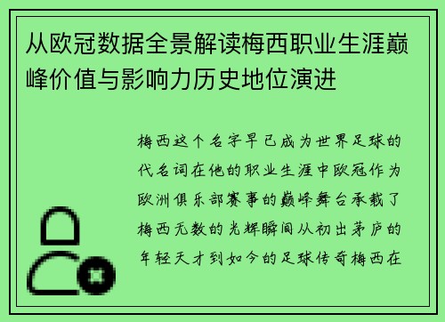 从欧冠数据全景解读梅西职业生涯巅峰价值与影响力历史地位演进 从欧冠数据全景解读梅西职业生涯巅峰价值与影响力历史地位演进