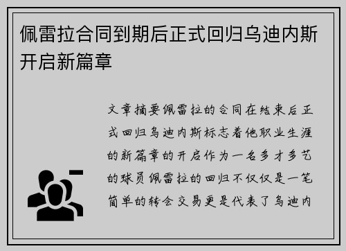 佩雷拉合同到期后正式回归乌迪内斯开启新篇章 佩雷拉合同到期后正式回归乌迪内斯开启新篇章