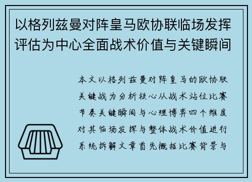以格列兹曼对阵皇马欧协联临场发挥评估为中心全面战术价值与关键瞬间解析
