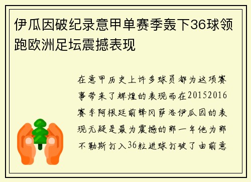 伊瓜因破纪录意甲单赛季轰下36球领跑欧洲足坛震撼表现
