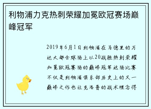 利物浦力克热刺荣耀加冕欧冠赛场巅峰冠军 利物浦力克热刺荣耀加冕欧冠赛场巅峰冠军