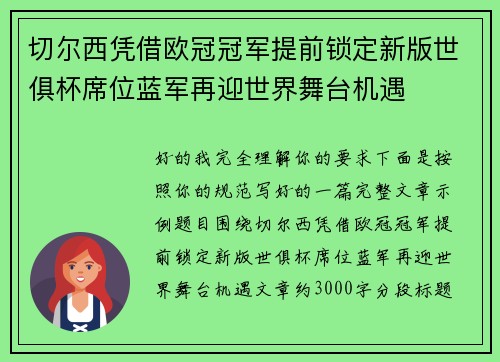 切尔西凭借欧冠冠军提前锁定新版世俱杯席位蓝军再迎世界舞台机遇 切尔西凭借欧冠冠军提前锁定新版世俱杯席位蓝军再迎世界舞台机遇