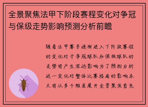 全景聚焦法甲下阶段赛程变化对争冠与保级走势影响预测分析前瞻