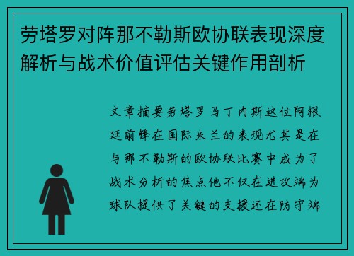 劳塔罗对阵那不勒斯欧协联表现深度解析与战术价值评估关键作用剖析 劳塔罗对阵那不勒斯欧协联表现深度解析与战术价值评估关键作用剖析