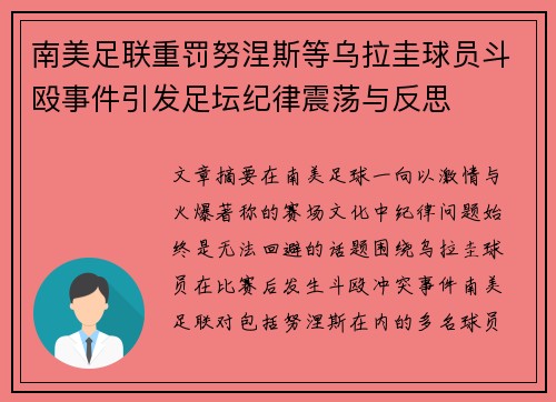 南美足联重罚努涅斯等乌拉圭球员斗殴事件引发足坛纪律震荡与反思 南美足联重罚努涅斯等乌拉圭球员斗殴事件引发足坛纪律震荡与反思