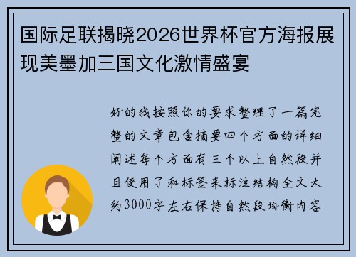 国际足联揭晓2026世界杯官方海报展现美墨加三国文化激情盛宴