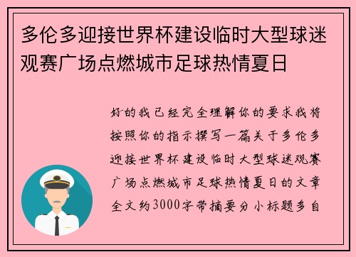 多伦多迎接世界杯建设临时大型球迷观赛广场点燃城市足球热情夏日 多伦多迎接世界杯建设临时大型球迷观赛广场点燃城市足球热情夏日